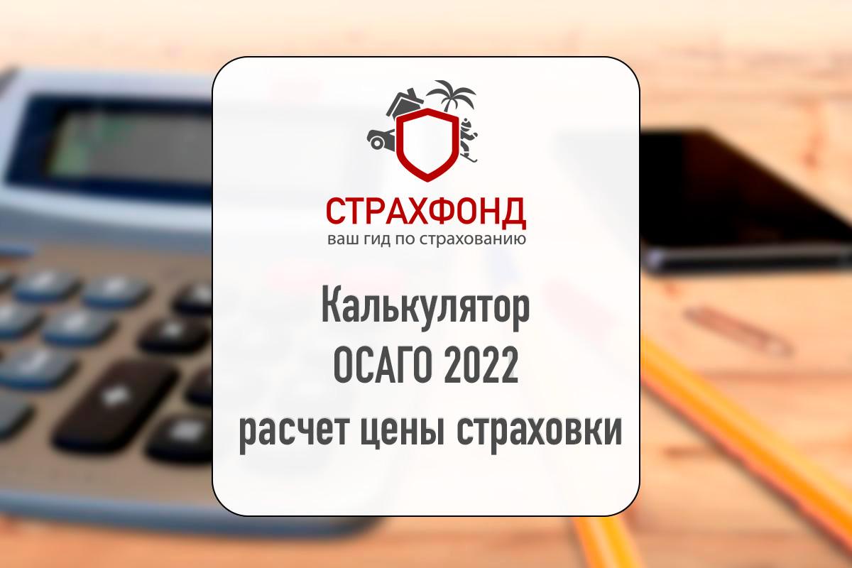 Купить осаго калькулятор. Калькулятор ОСАГО 2021 Новосибирск. Калькулятор страховки автомобиля ОСАГО 2022. Калькулятор расчета страховки. Калькулятор страховки автомобиля ОСАГО 2021.