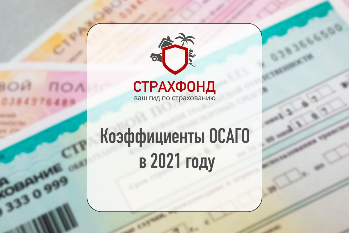 Базовая ставка осаго 2021