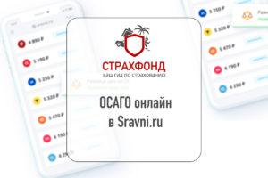 ОСАГО в Сравни.ру: сравнить цены и купить полис онлайн