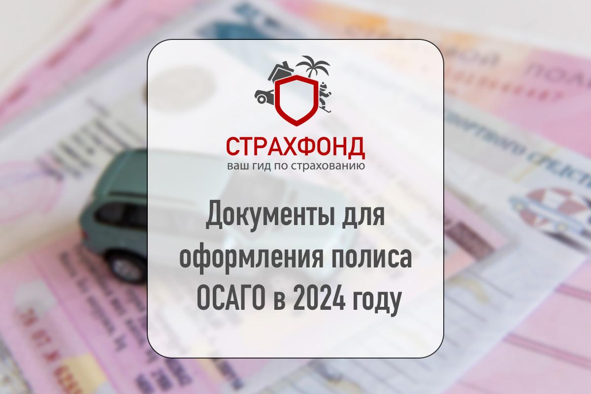 Документы для оформления полиса ОСАГО в 2024 году