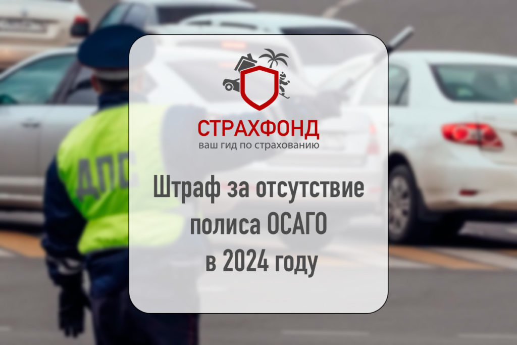 Штраф за отсутствие полиса ОСАГО в 2024 году