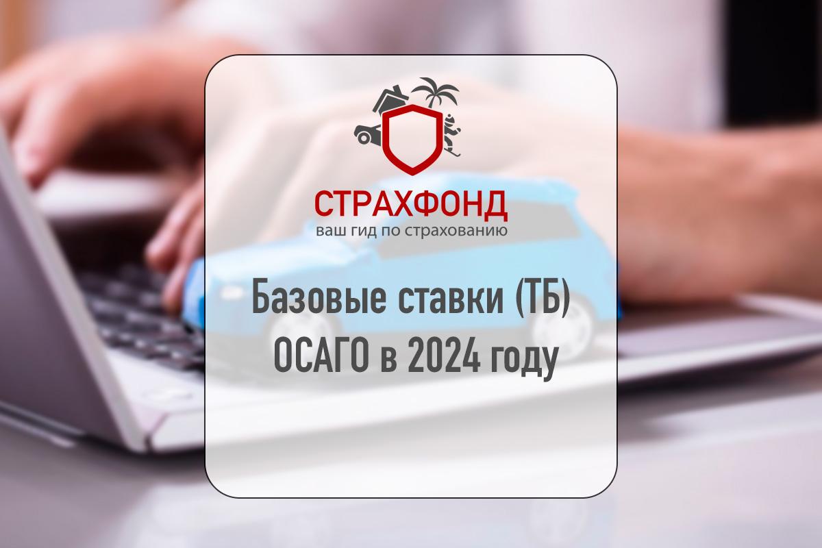 Базовые ставки (ТБ) ОСАГО в 2024 году