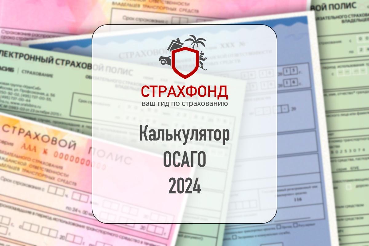 Калькулятор страховки автомобиля осаго 2024 рассчитать стоимость