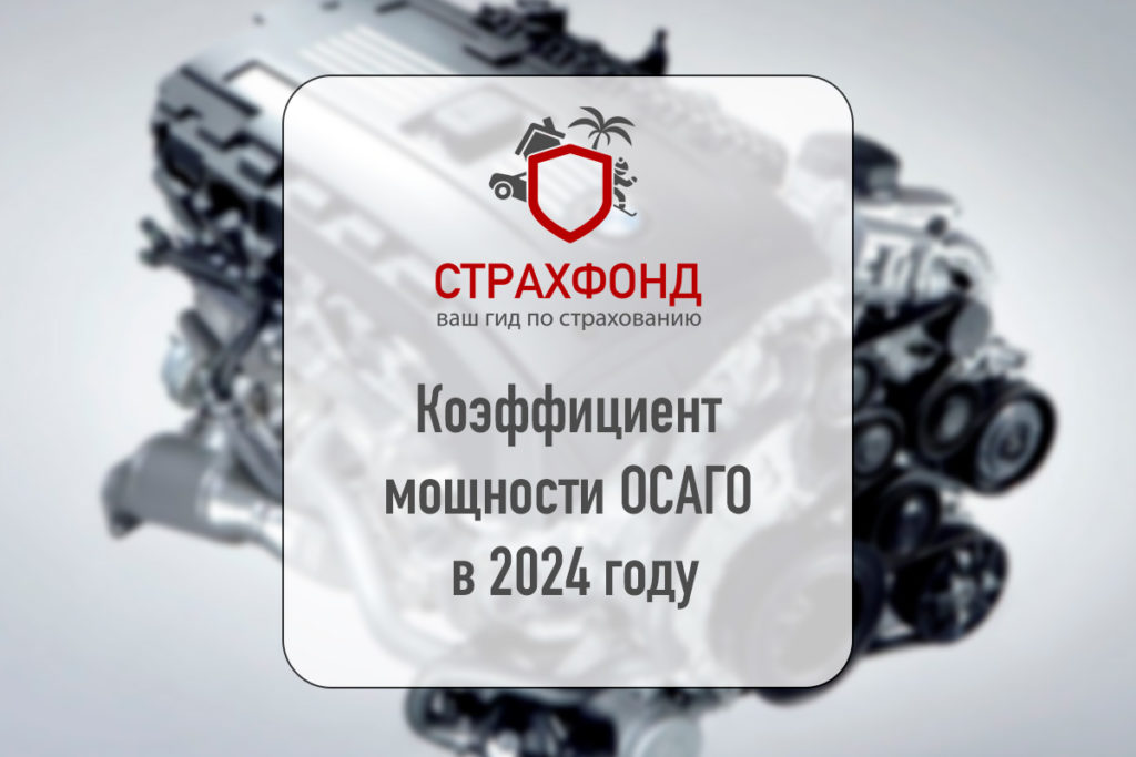 Коэффициент мощности ОСАГО в 2024 году