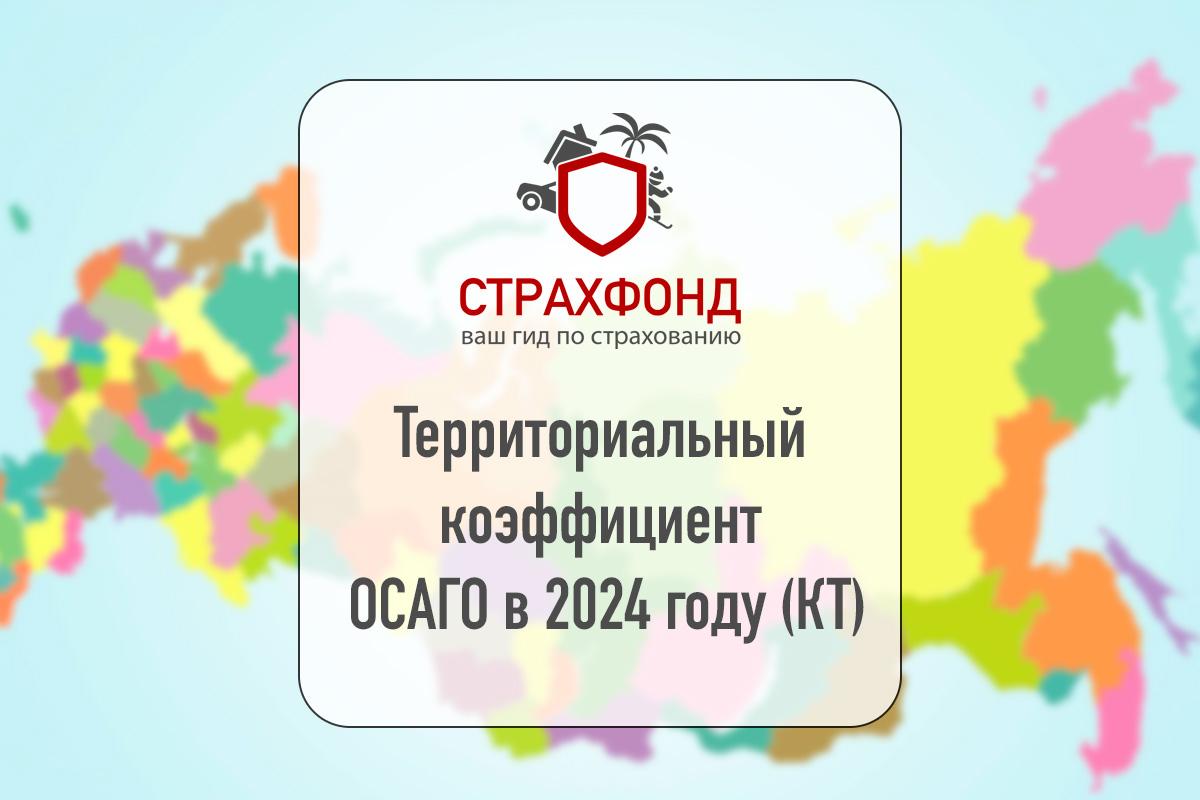 Территориальный коэффициент ОСАГО в 2024 году (КТ)